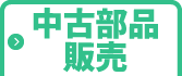 中古部品販売