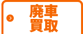 廃車買取